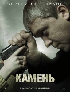 Akmuo / Камень / Kamen (2012)