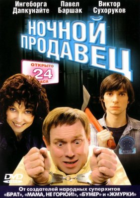 Naktinis pardavėjas / Nochnoy prodavets / Ночной продавец (2005)