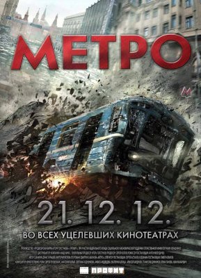 Metro / Метро / Metro (2013)